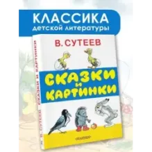 Сказки и картинки