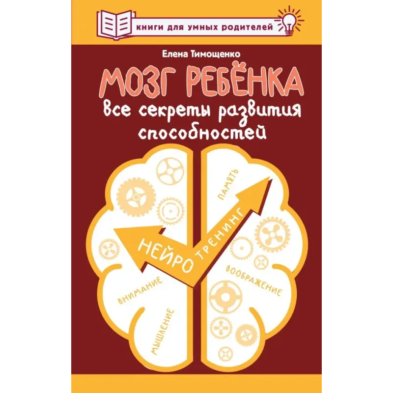 Мозг ребенка. Все секреты развития способностей
