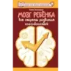 Мозг ребенка. Все секреты развития способностей