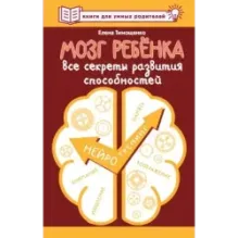 Мозг ребенка. Все секреты развития способностей