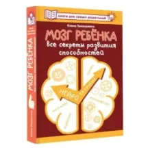 Мозг ребенка. Все секреты развития способностей