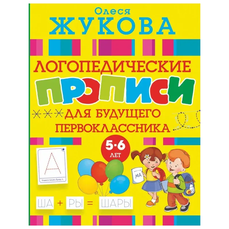 Логопедические прописи для будущего первоклассника