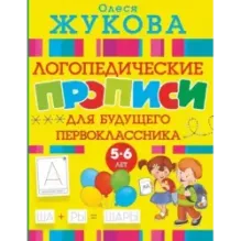 Логопедические прописи для будущего первоклассника
