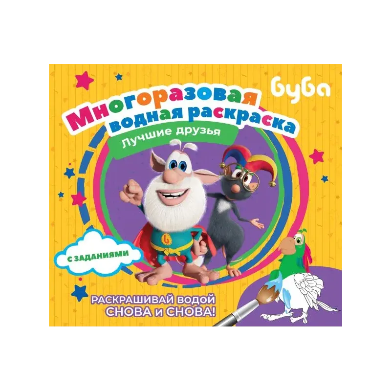 Буба. Многоразовая водная раскраска. Лучшие друзья