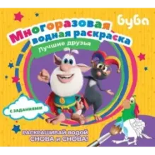 Буба. Многоразовая водная раскраска. Лучшие друзья