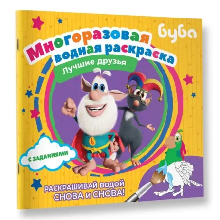Буба. Многоразовая водная раскраска. Лучшие друзья
