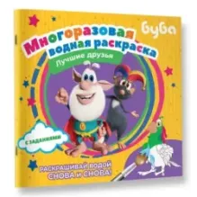 Буба. Многоразовая водная раскраска. Лучшие друзья