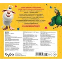 Буба. Многоразовая водная раскраска. Лучшие друзья