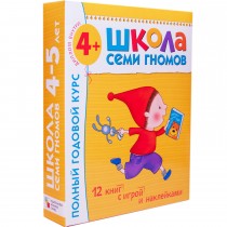 Школа Семи Гномов. Полный годовой курс занятий с детьми 4-5 лет (12 книг в подарочной упаковке)