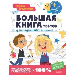 Большая книга тестов для подготовки к школе. Функциональная грамотность на 100 %. ФГОС