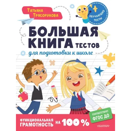 Большая книга тестов для подготовки к школе. Функциональная грамотность на 100 %. ФГОС