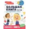 Большая книга тестов для подготовки к школе. Функциональная грамотность на 100 %. ФГОС