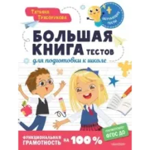 Большая книга тестов для подготовки к школе. Функциональная грамотность на 100 %. ФГОС