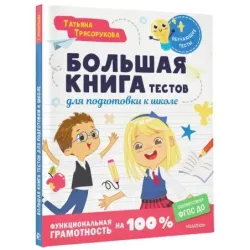 Большая книга тестов для подготовки к школе. Функциональная грамотность на 100 %. ФГОС