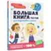 Большая книга тестов для подготовки к школе. Функциональная грамотность на 100 %. ФГОС