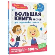 Большая книга тестов для подготовки к школе. Функциональная грамотность на 100 %. ФГОС