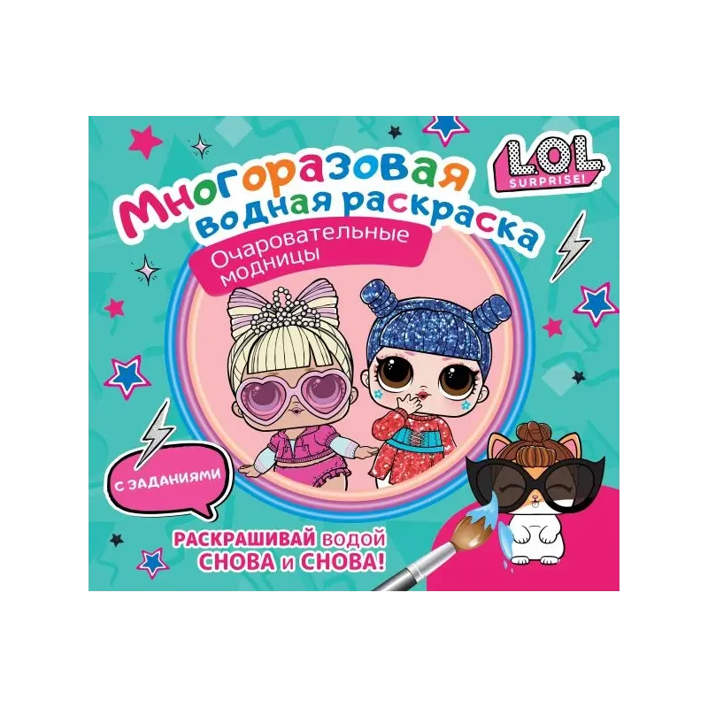 L.O.L. Surprise. Многоразовая водная раскраска. Очаровательные модницы