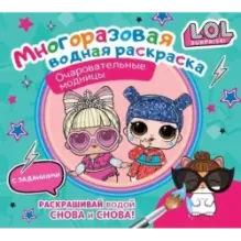 L.O.L. Surprise. Многоразовая водная раскраска. Очаровательные модницы