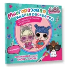 L.O.L. Surprise. Многоразовая водная раскраска. Очаровательные модницы