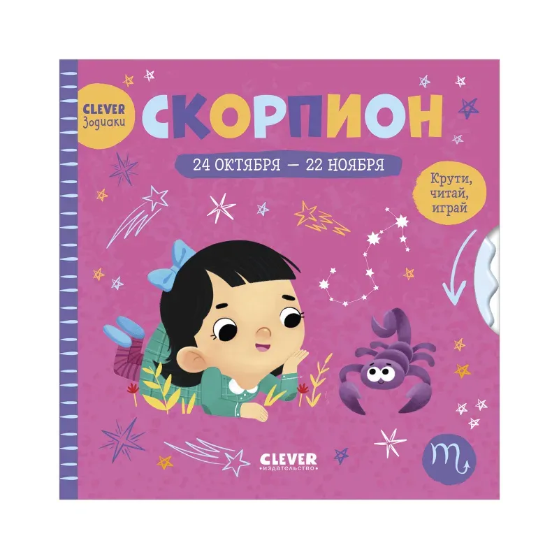 Clever-зодиаки. Скорпион