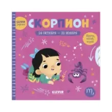 Clever-зодиаки. Скорпион