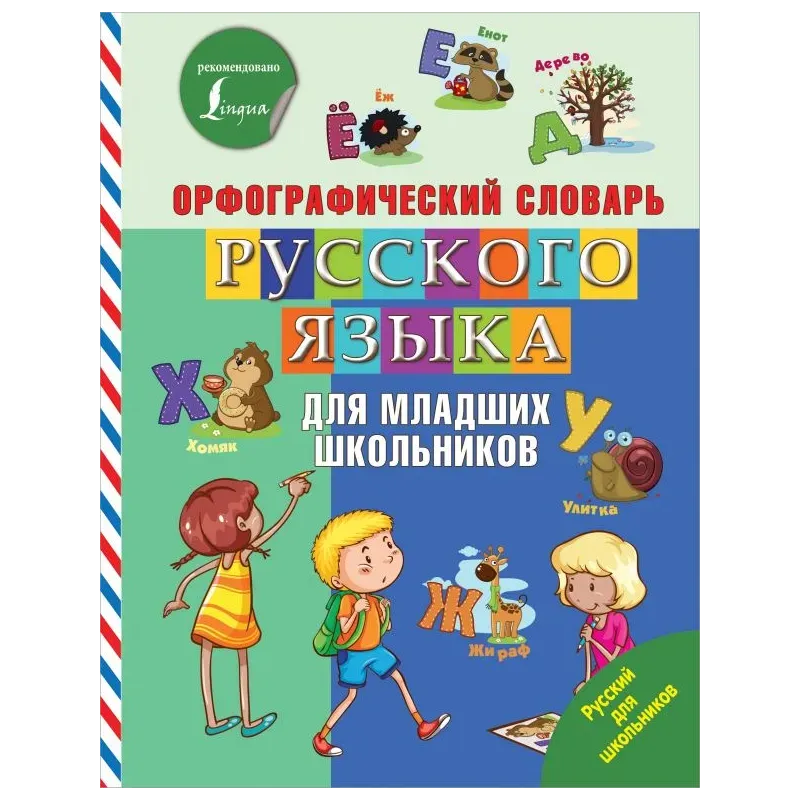 Орфографический словарь русского языка для младших школьников
