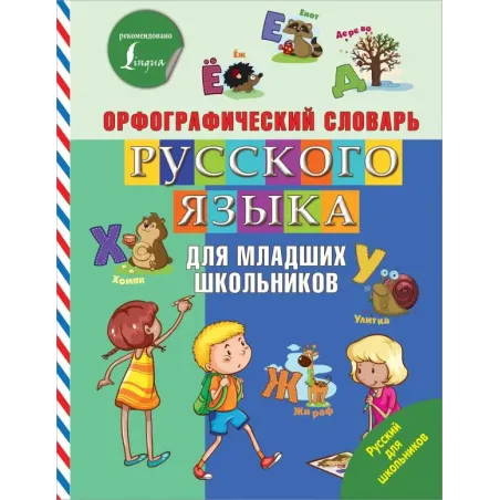 Орфографический словарь русского языка для младших школьников