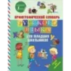 Орфографический словарь русского языка для младших школьников