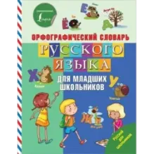 Орфографический словарь русского языка для младших школьников