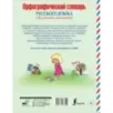Орфографический словарь русского языка для младших школьников