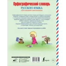 Орфографический словарь русского языка для младших школьников
