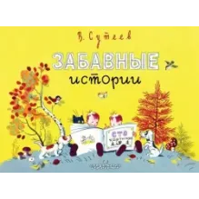 Забавные истории