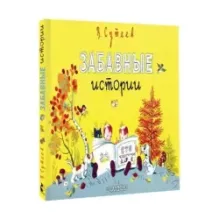 Забавные истории