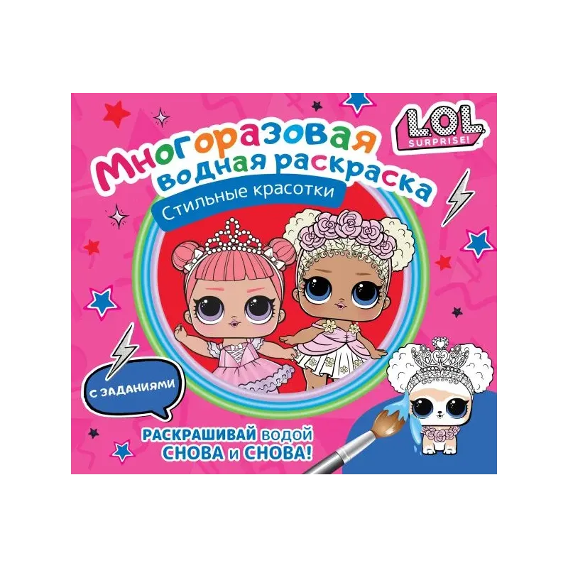 L.O.L. Surprise. Многоразовая водная раскраска. Стильные красотки