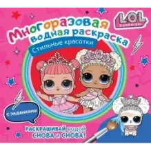 L.O.L. Surprise. Многоразовая водная раскраска. Стильные красотки