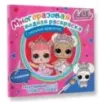 L.O.L. Surprise. Многоразовая водная раскраска. Стильные красотки