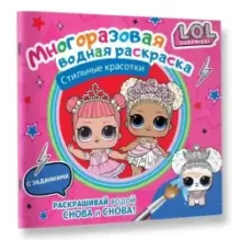 L.O.L. Surprise. Многоразовая водная раскраска. Стильные красотки