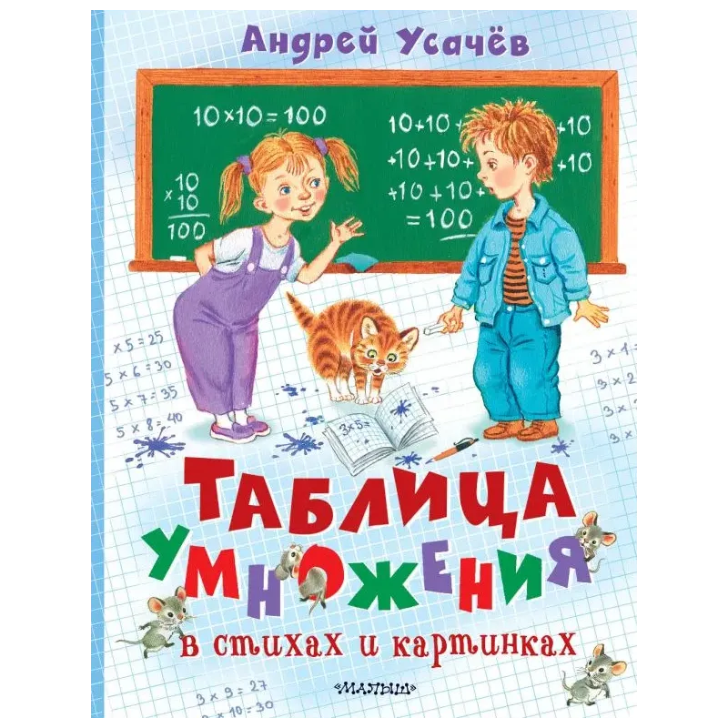 Таблица умножения в стихах и картинках. Рисунки С. Бордюга и Н. Трепенок