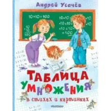 Таблица умножения в стихах и картинках. Рисунки С. Бордюга и Н. Трепенок
