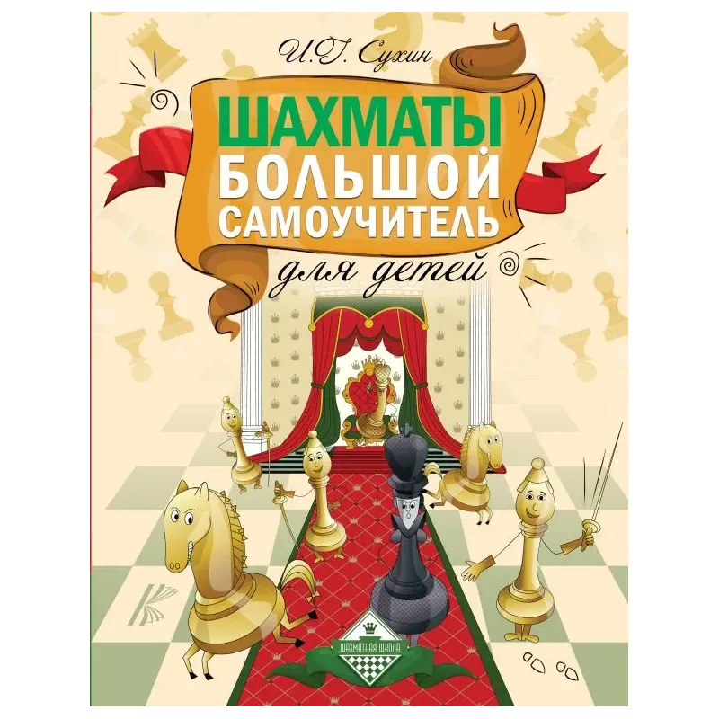 Шахматы. Большой самоучитель для детей Шахматы. Большой самоучитель для детей