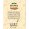 Шахматы. Большой самоучитель для детей Шахматы. Большой самоучитель для детей