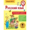 Русский язык. Все примеры и задания на все правила и орфограммы. 1 класс