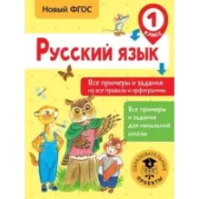 Русский язык. Все примеры и задания на все правила и орфограммы. 1 класс