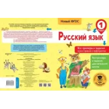 Русский язык. Все примеры и задания на все правила и орфограммы. 1 класс