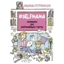 Selfmama. Лайфхаки для работающей мамы