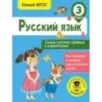 Русский язык. Самые нужные правила и упражнения. 3 класс
