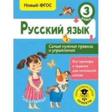 Русский язык. Самые нужные правила и упражнения. 3 класс