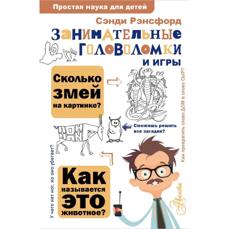 Занимательные головоломки и игры Занимательные головоломки и игры