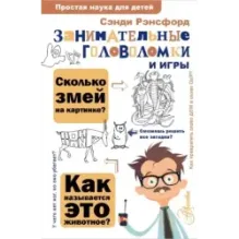 Занимательные головоломки и игры
