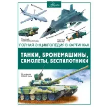 Танки, бронемашины, боевые самолеты, беспилотники